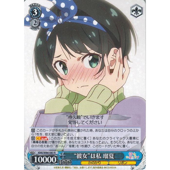 ヴァイスシュヴァルツ 彼女、お借りします “彼女”は私 瑠夏 R KNK/W86