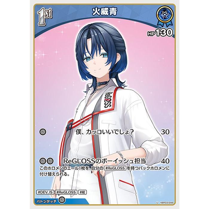 hololive OFFICIAL CARD GAME エリートスパーク 火威青(U) hBP03-048