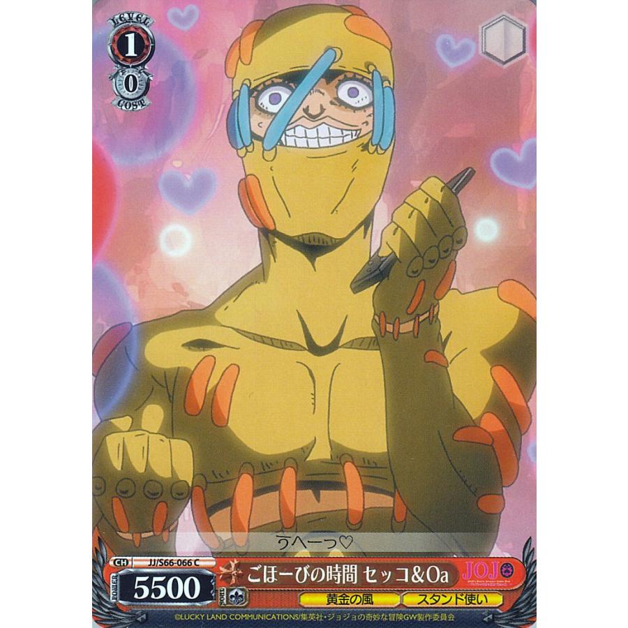 ヴァイスシュヴァルツ ジョジョの奇妙な冒険 黄金の風 ごほーびの時間