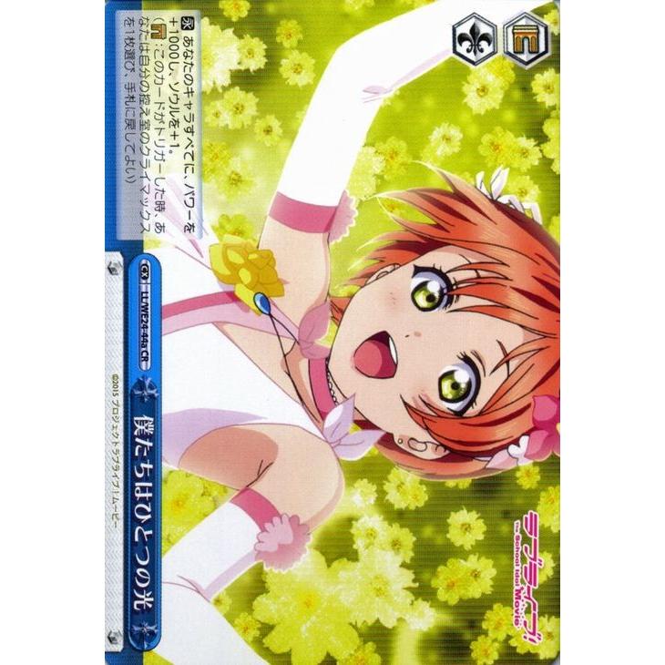 ヴァイスシュヴァルツ ラブライブ！ムービー / 僕たちはひとつの光(凛