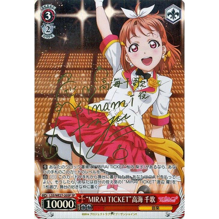 ヴァイスシュヴァルツ “MIRAI TICKET”高海 千歌（SP）※箔押しサイン