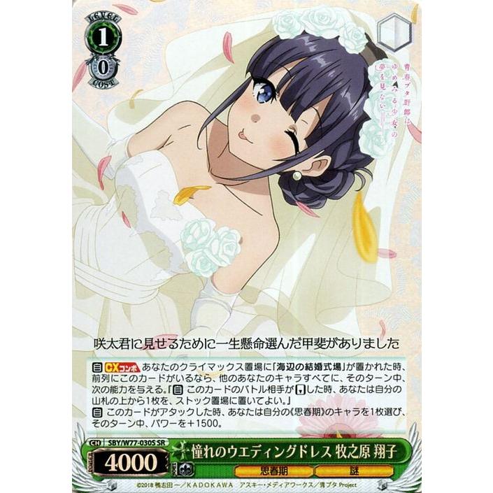 ヴァイスシュヴァルツ 青春ブタ野郎はゆめみる少女の夢を見ない 憧れの