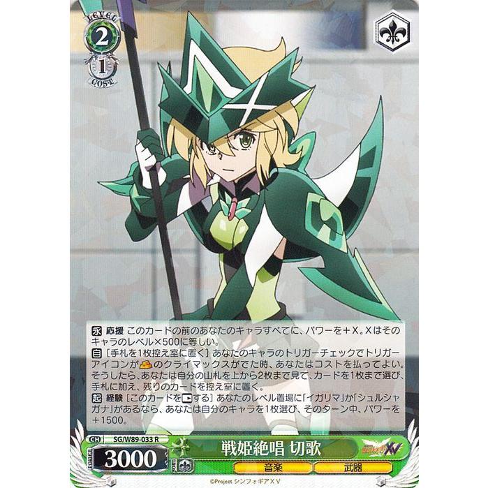 ヴァイスシュヴァルツ 戦姫絶唱シンフォギアXV 戦姫絶唱 切歌(R) SG