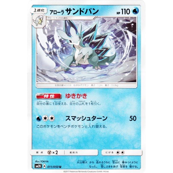 Pokemon（ポケモン） ポケモンカードゲームSM/アローラ サンドパン（U