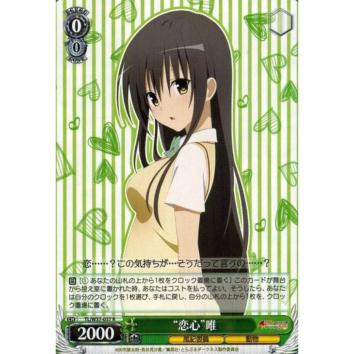 ヴァイスシュヴァルツ To LOVEる-とらぶる-ダークネス2nd / “恋心