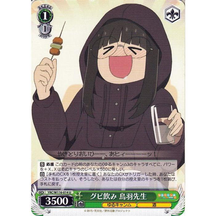 ヴァイスシュヴァルツ ゆるキャン△ SEASON3 グビ飲み 鳥羽先生(U) YRC