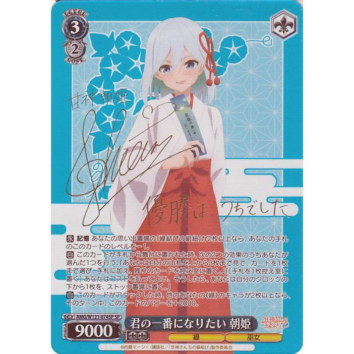 ヴァイスシュヴァルツ 甘神さんちの縁結び 君の一番になりたい 朝姫(SP