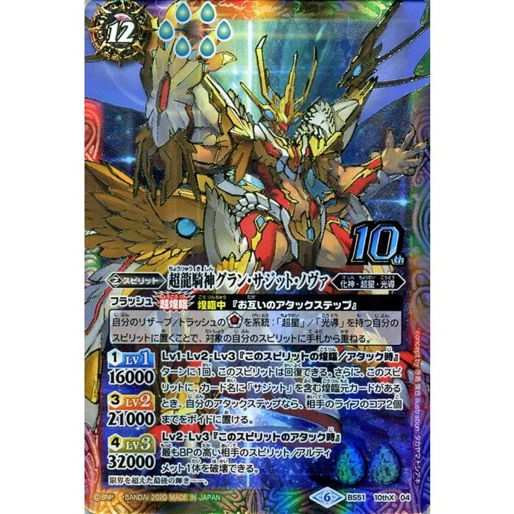 バトルスピリッツ 超龍騎神グラン・サジット・ノヴァ 10th Xレア 神