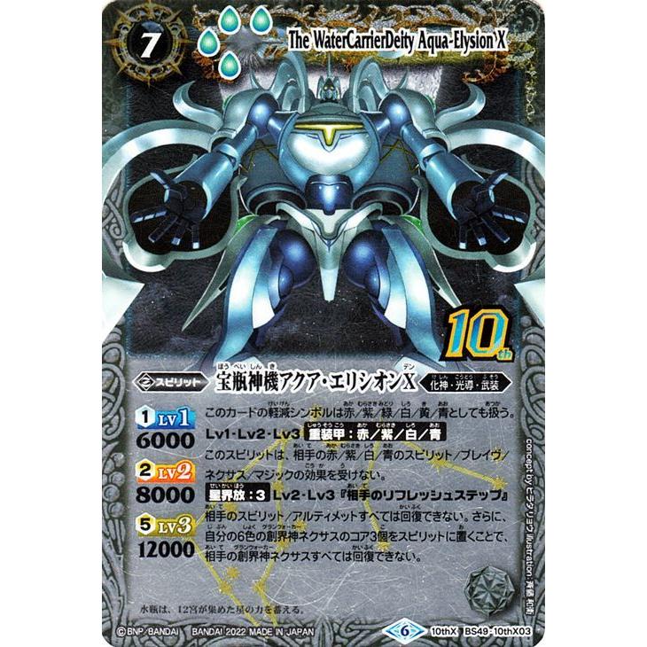 バトルスピリッツ 宝瓶神機アクア・エリシオンX 旧フレーム仕様 10th X