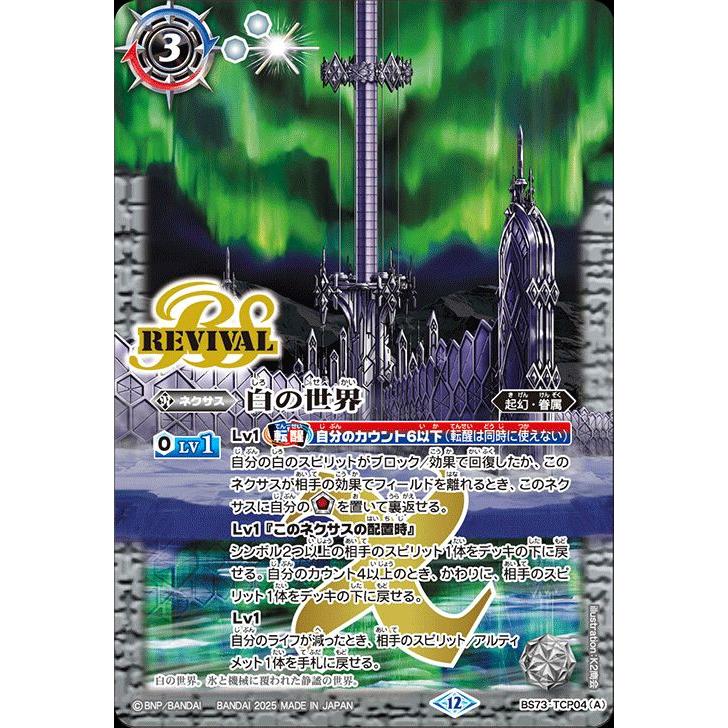 バトルスピリッツ 白の世界／白き機神（TCP） 天地転世（BS73） TCP04