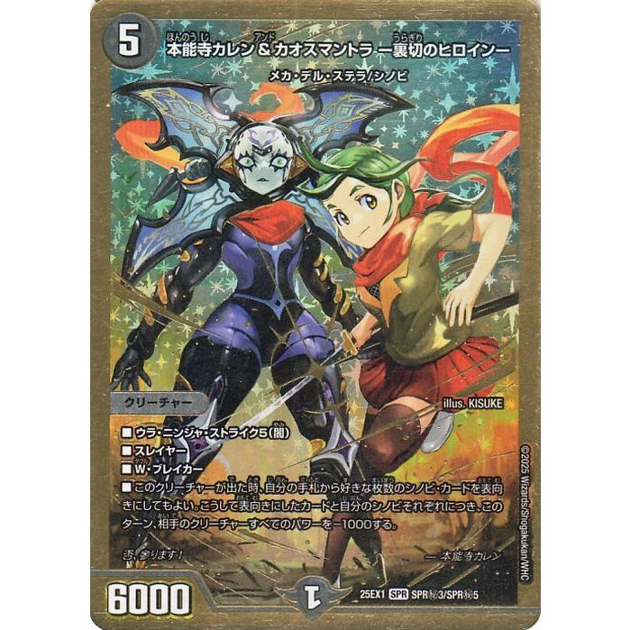 デュエル・マスターズ 本能寺カレン＆カオスマントラ -裏切のヒロイン