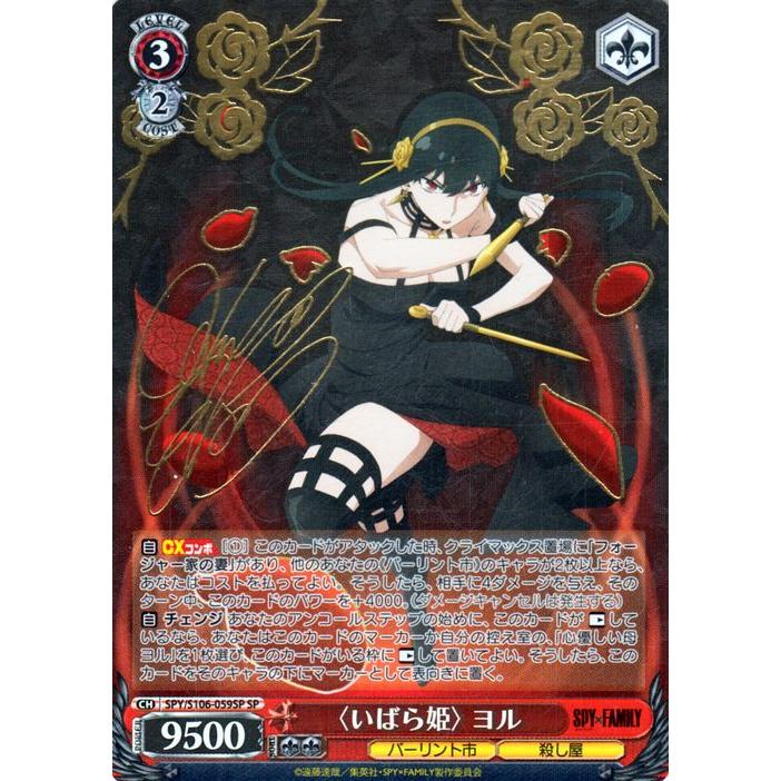 ヴァイスシュヴァルツ SPY×FAMILY スパイファミリー 〈いばら姫〉 ヨル