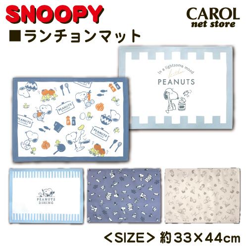 SNOOPY（スヌーピー） ランチョンマット ランチクロス ナフキン