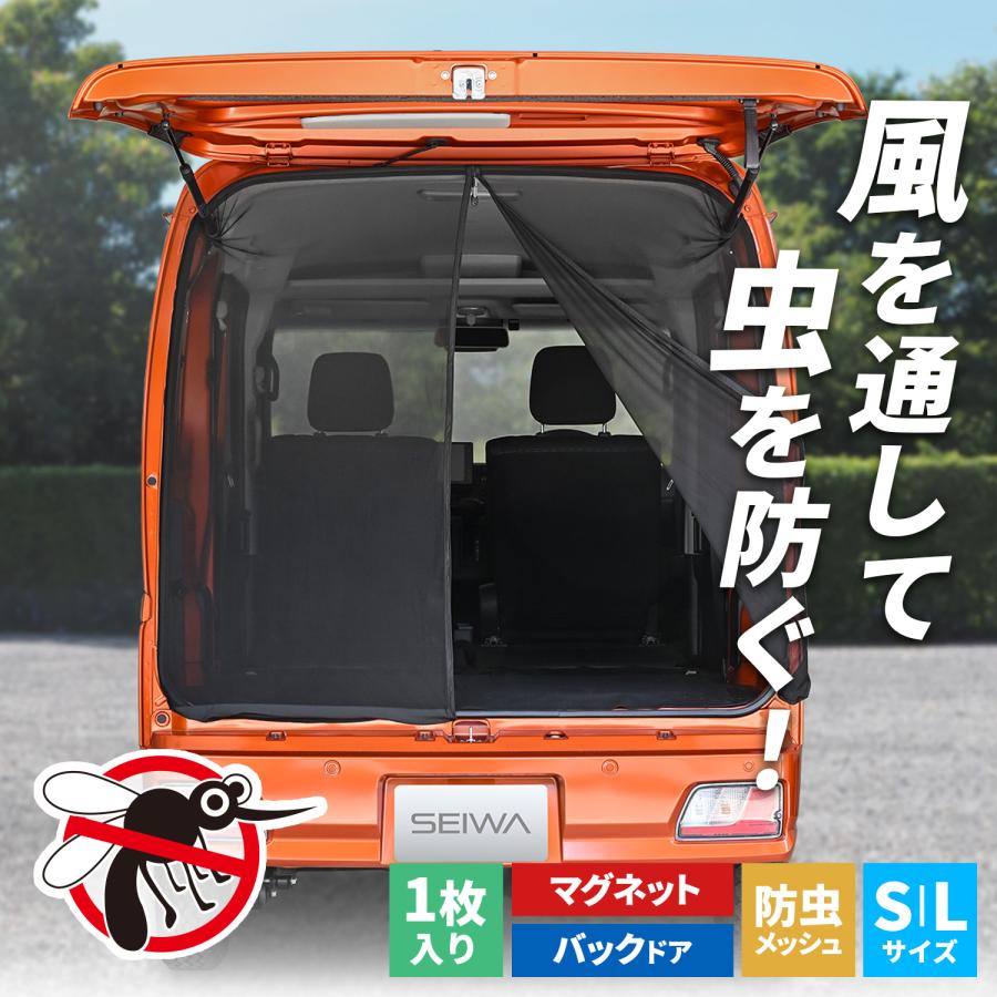SEIWA（セイワ） 車 防虫 楽らくマグネット 防虫ネット バックドア用 S