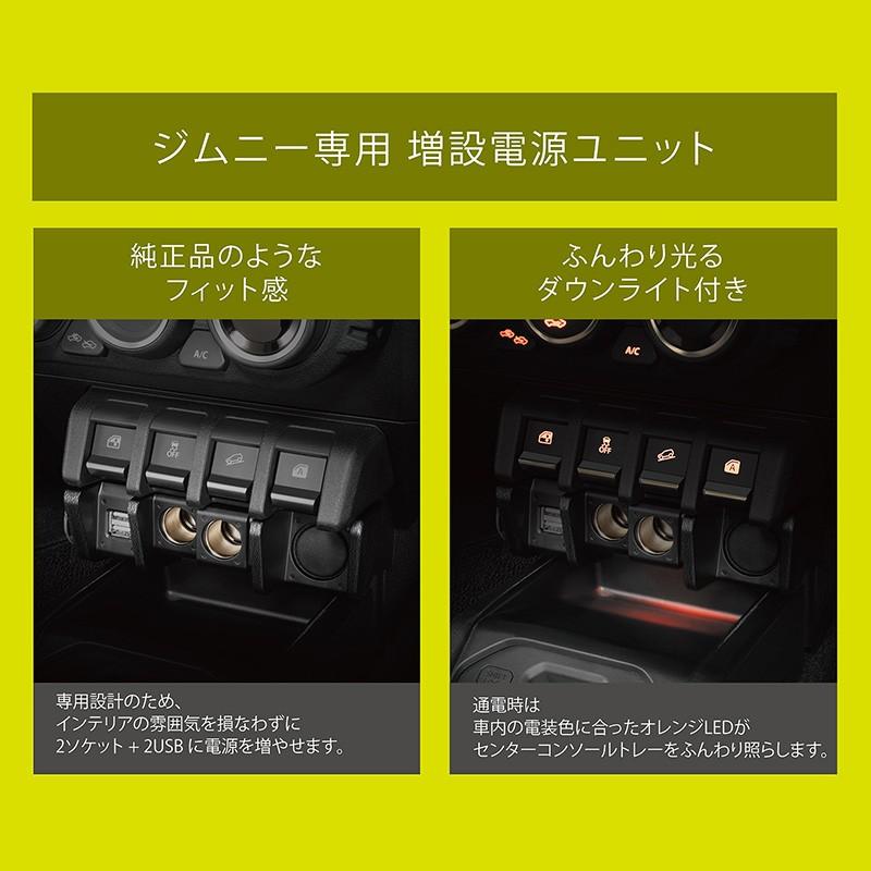 カーメイト（CARMATE） ジムニー専用 増設電源ユニット NZ587 ジムニー
