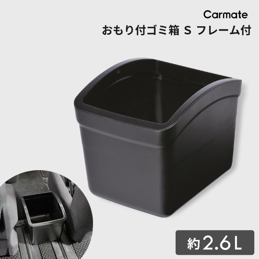 カーメイト（CARMATE） 車 ゴミ箱 アクセサリー CZ263 おもり付 ゴミ箱