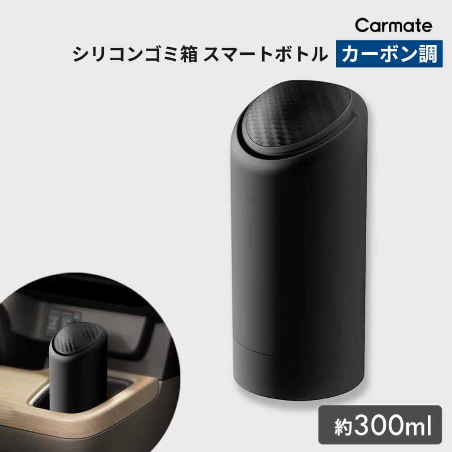 カーメイト（CARMATE） 車 ゴミ箱 DZ528 シリコンゴミ箱 スマート