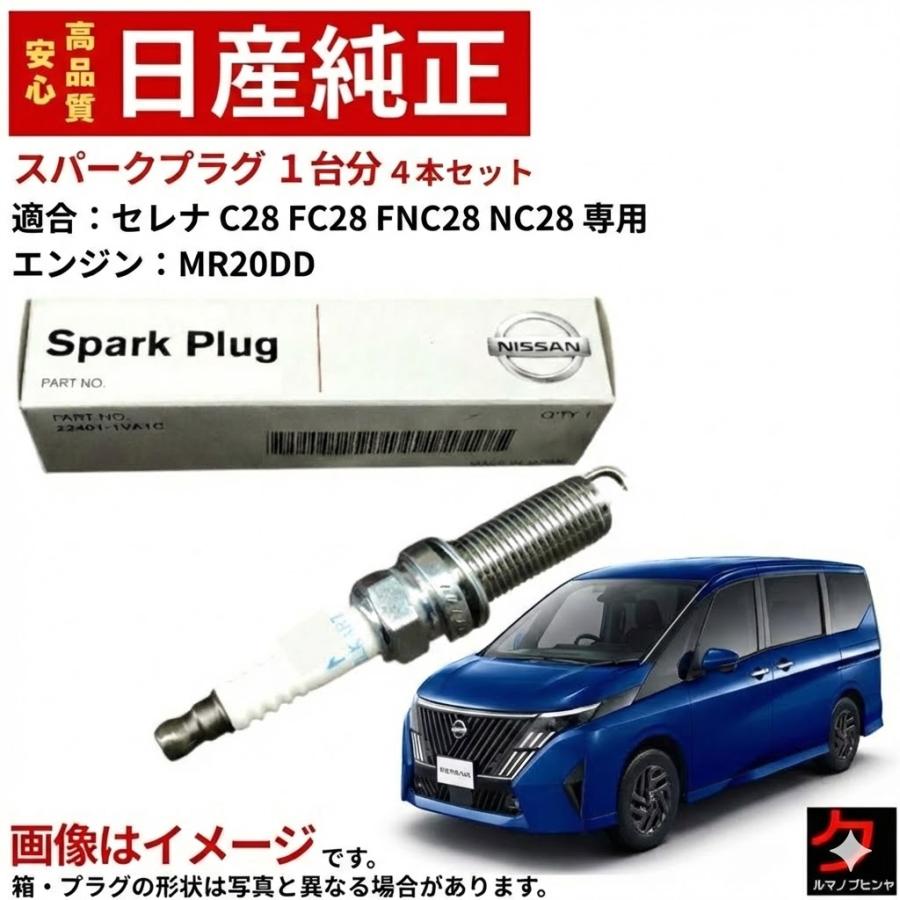 日産（NISSAN） 日産純正 スパークプラグ セレナ C28 FC28 FNC28 NC28
