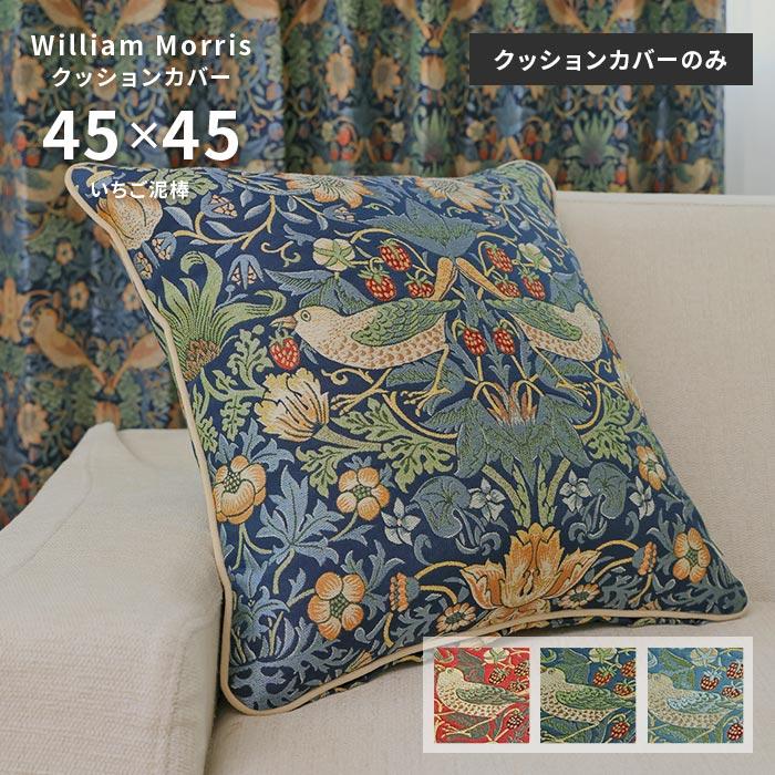Morris Design Studio クッションカバー いちご泥棒 LL1710 45×45 cm