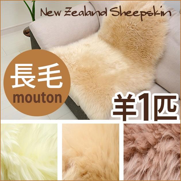 長毛 ムートン 1匹 60×90 cm 高級 品質 羊毛 ラグ マット