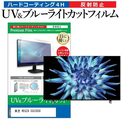 メディアフューチャー 東芝 REGZA 55C350X(B) (55インチ) 保護