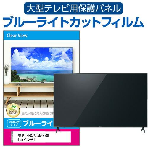 メディアフューチャー 東芝 REGZA 55Z870L [55インチ] 液晶テレビ保護