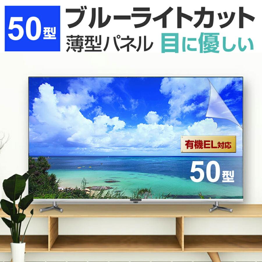 メディアフューチャー 液晶テレビ保護パネル 50型 ブルーライトカット