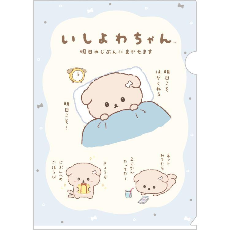 いしよわちゃん クリアホルダーセット FA13201 明日のじぶんにまかせ