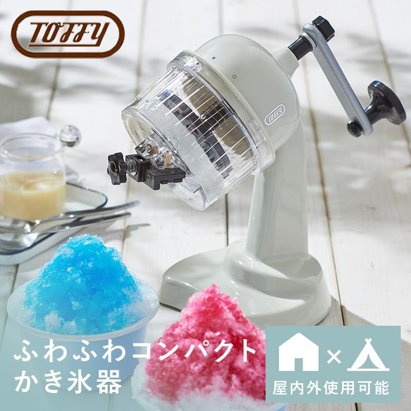 ウェルリッチ Toffy トフィー かき氷器 かき氷機 K-IS10 家庭用