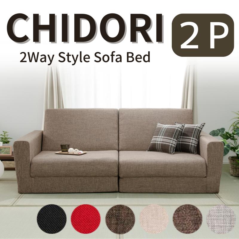 セルタン ソファーベッド おしゃれ ワイド 大きめ 和室 畳 和楽の千鳥