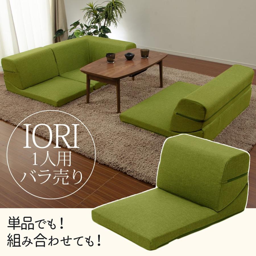 セルタン ソファ ソファー IORI バラ売り 1P 一人掛け部分 コーナー
