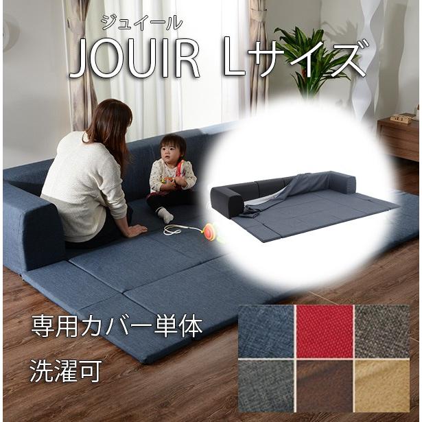 セルタン ソファ ソファー ローソファ カバー単品 JOUIR Lサイズ専用
