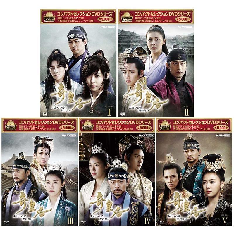 コンパクトセレクション 奇皇后 DVD-BOX1〜5 全5巻セット 新品