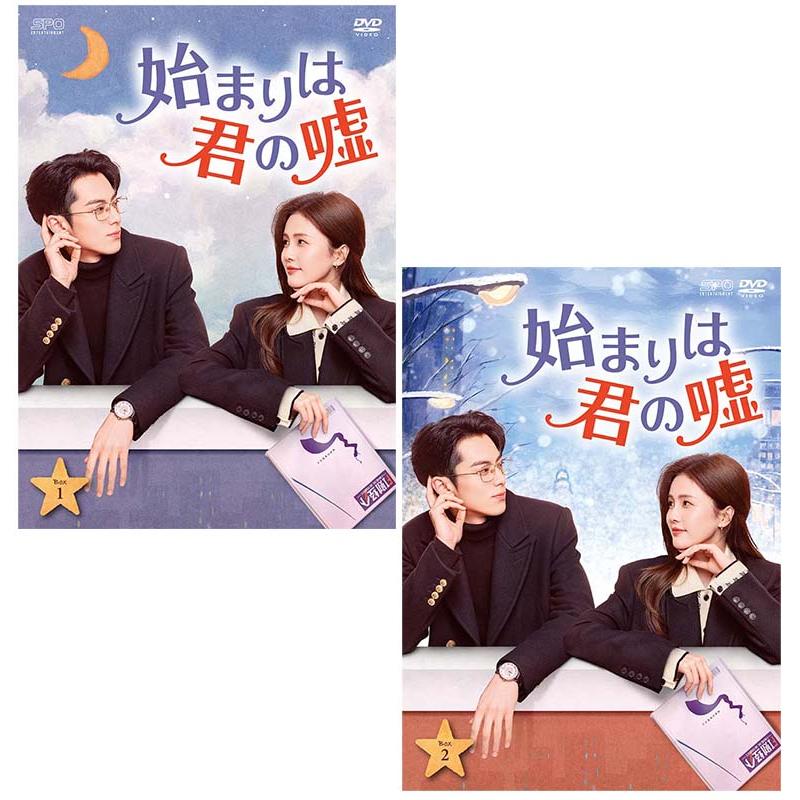 始まりは君の嘘 DVD-BOX1+2のセット 新品 : セナヤフー店 - 通販