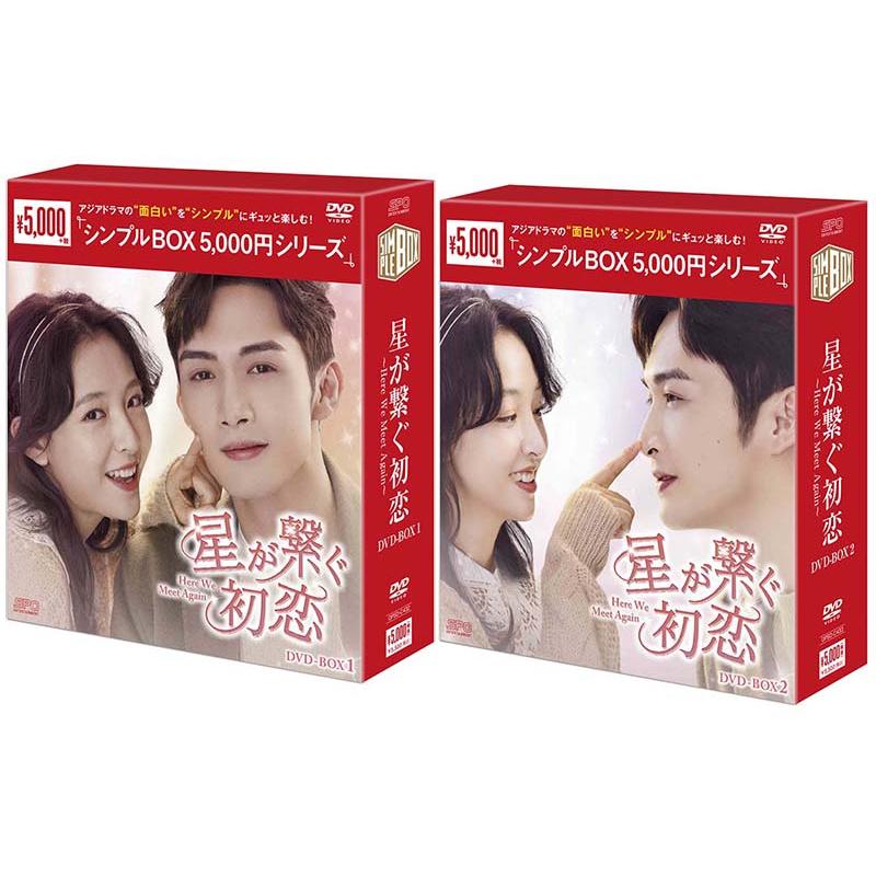 星が繋ぐ初恋〜Here We Meet Again〜 DVD-BOX1+2のセット ＜シンプル