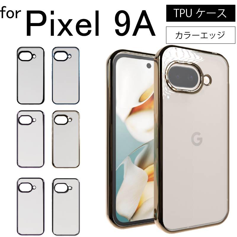 Google Pixel 9A サイドメッキ加工 TPU クリア 耐衝撃 衝撃吸収 ケース