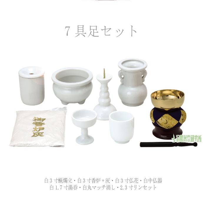 仏具 7具足後飾りセット 仏具セット 佛具 仏壇 供養 後飾り ペット可