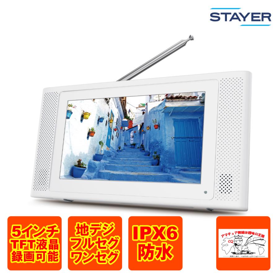 STAYER ST-5VWP-FSB-WH STAYER 5インチ防水フルセグ/ワンセグテレビ