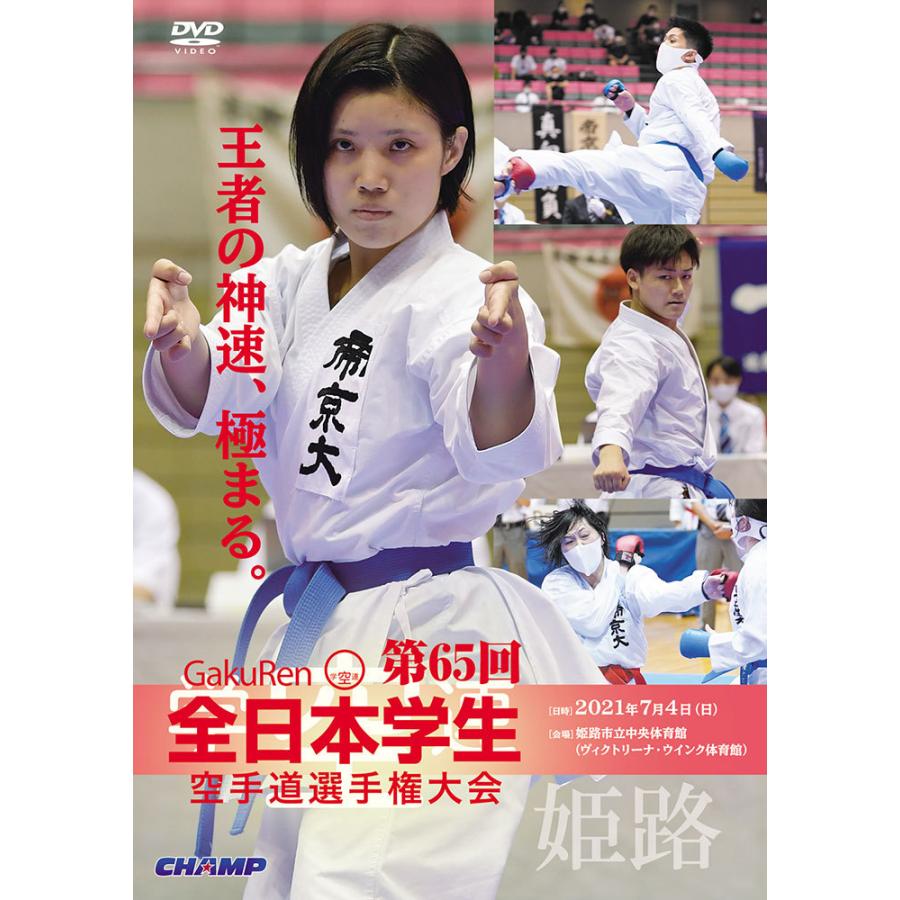 第65回全日本学生空手道選手権大会 (DVD) : CHAMP ONLINE - 通販