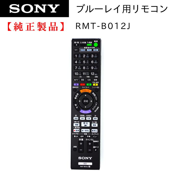 SONY（ソニー） RMT-B012J | SONY純正部品 | ブルーレイレコーダー用