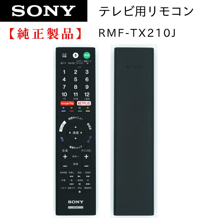 SONY（ソニー） RMF-TX210J | 純正部品 | ブラビアリモコン