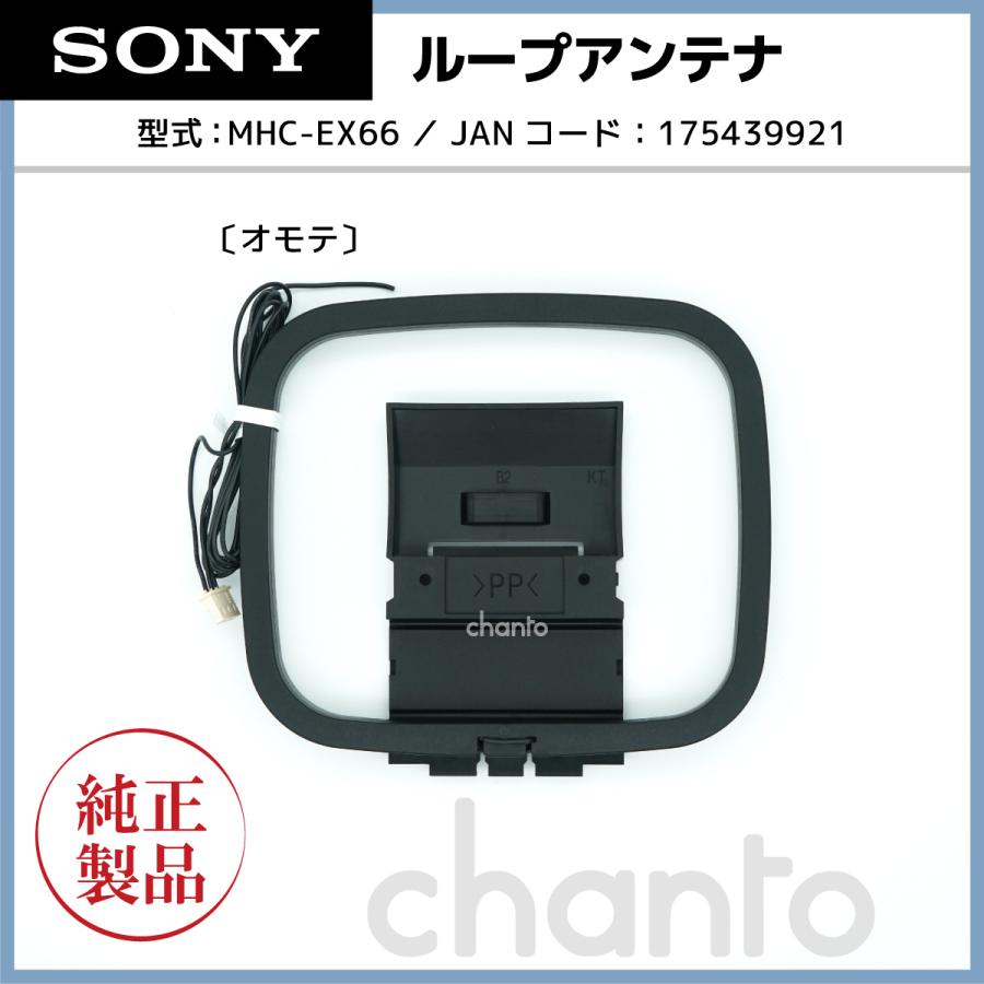 SONY（ソニー） SONY FM/AM ループアンテナ 純正 対応機種：CMT-BT80W