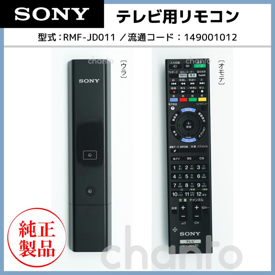 SONY（ソニー） RMF-JD011 | SONY純正部品 | ブラビアリモコン 対象