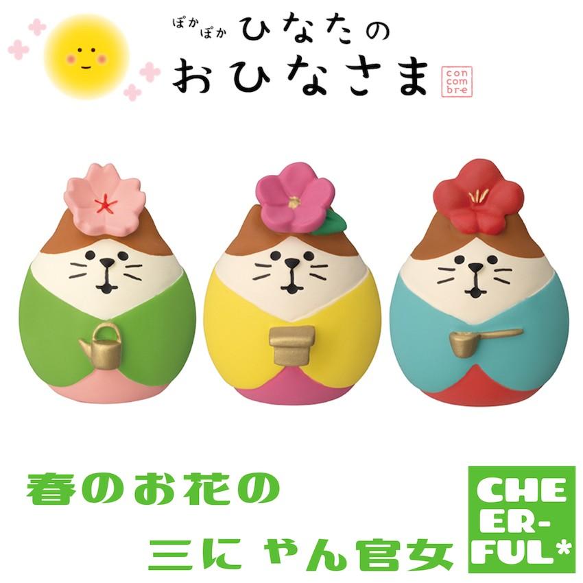 DECOLE（デコレ） 春のお花の三にゃん官女 ぽかぽかひなたのおひなさま