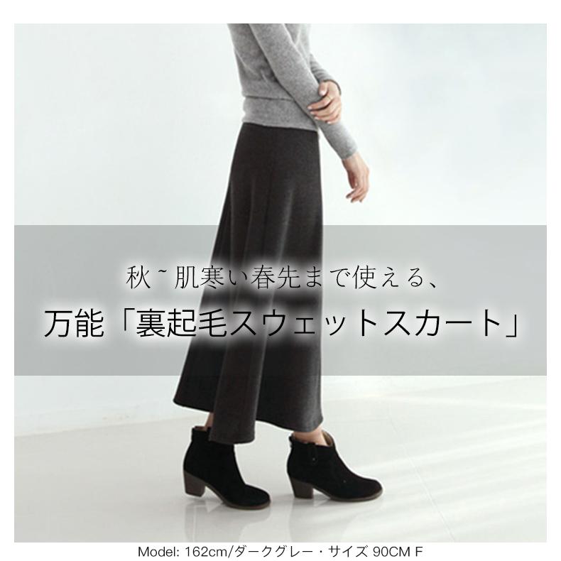 裏起毛スカート ロングスカート フレアスカート レディース 秋冬 裏
