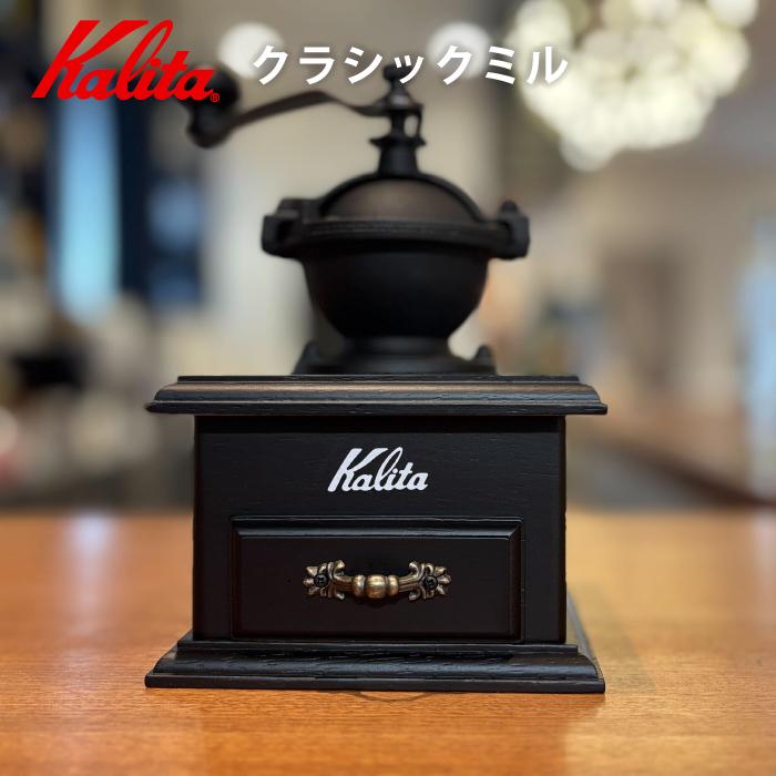 Kalita（カリタ） コーヒーミル 手動 クラシックミル ハンドドリップ