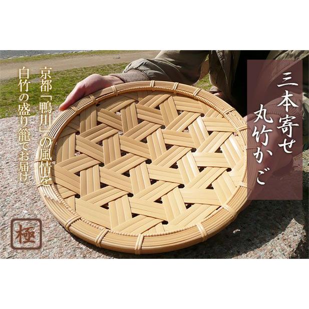 三本寄せ丸竹かご/日本の竹細工職人による高級感溢れる仕上りの盛り籠