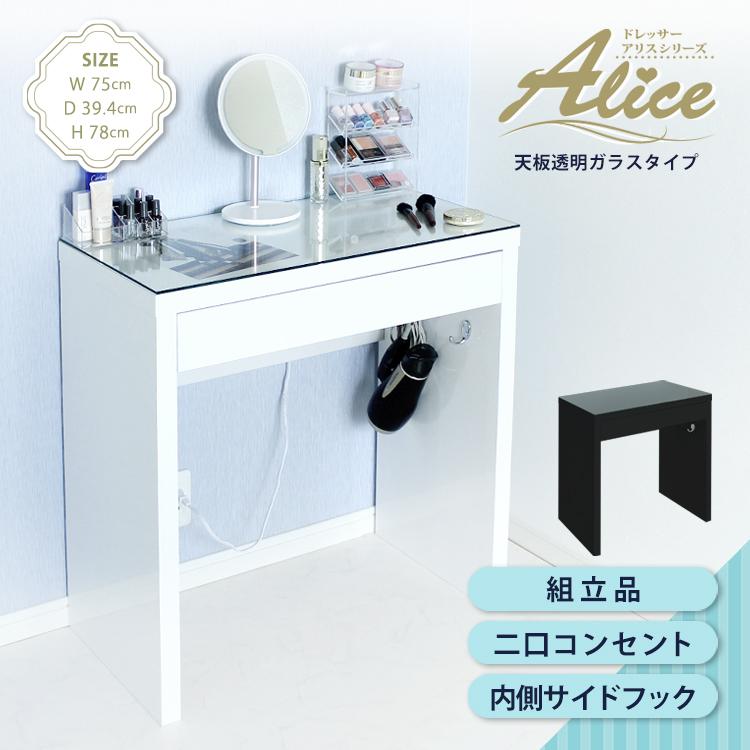 地球家具 爆買 ドレッサー 幅75cm ハイタイプ 天板クリアガラス 鏡面