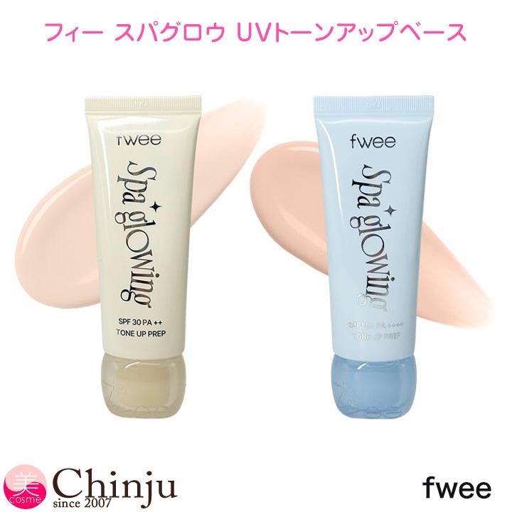 fwee（フィー） スパグロウ UVトーンアップベース 35ml 選べる2色 化粧