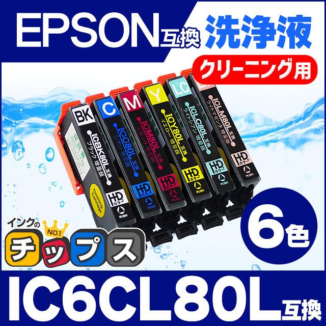 インクのチップス エプソン プリンターインク IC6CL80L 6色セット